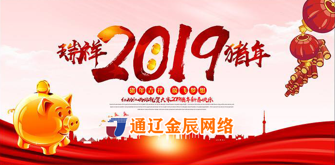 金辰網(wǎng)絡(luò)祝全市人民新年快樂 萬事如意