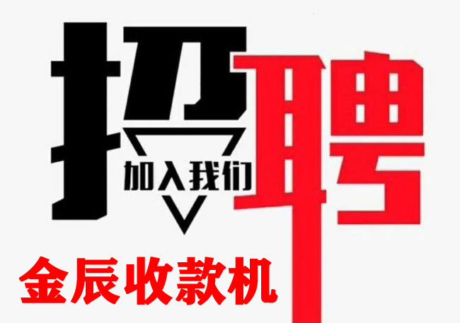 通遼金辰收款機(jī)招聘業(yè)務(wù)經(jīng)理2人