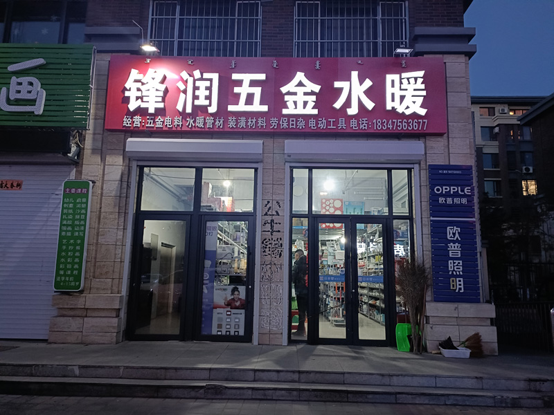 鋒潤五金水暖商店