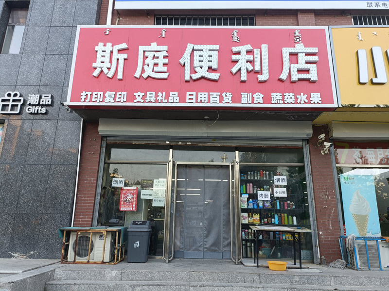 斯庭便利店