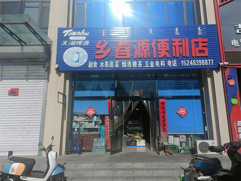 鄉(xiāng)春源便利店