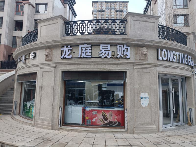 龍庭易購(gòu)便利店