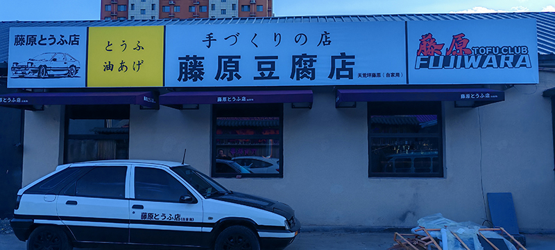 藤原豆腐店